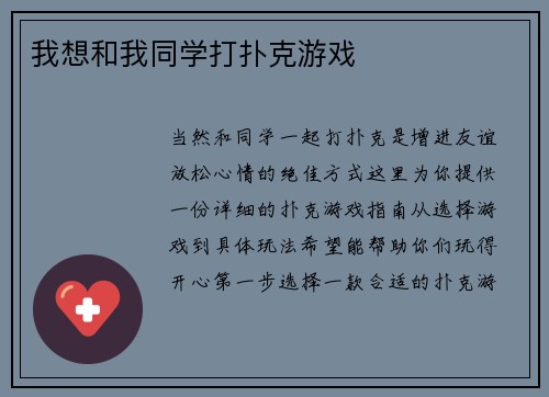 我想和我同学打扑克游戏