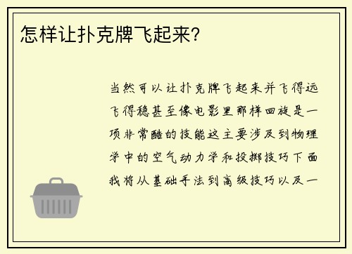 怎样让扑克牌飞起来？