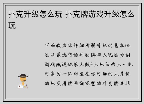 扑克升级怎么玩 扑克牌游戏升级怎么玩
