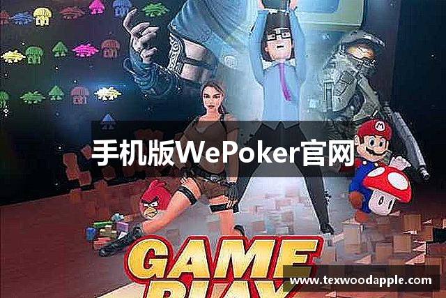 手机版WePoker官网